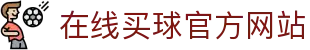 在线买球官方网站-五大联赛买球网站